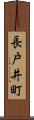 長戸井町 Scroll