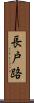 長戸路 Scroll