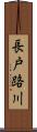 長戸路川 Scroll