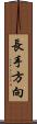 長手方向 Scroll