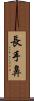 長手鼻 Scroll