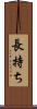 長持ち Scroll