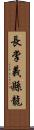 長掌義縣龍 Scroll