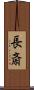 長斎 Scroll