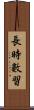 長時數習 Scroll