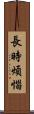 長時煩惱 Scroll