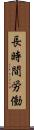 長時間労働 Scroll