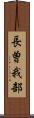 長曽我部 Scroll