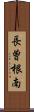 長曽根南 Scroll