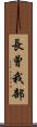長曾我部 Scroll