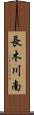 長木川南 Scroll