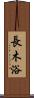 長木浴 Scroll