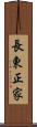 長東正家 Scroll