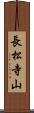 長松寺山 Scroll