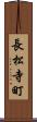 長松寺町 Scroll
