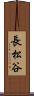 長松谷 Scroll