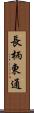 長柄東通 Scroll