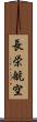 長栄航空 Scroll