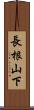 長根山下 Scroll