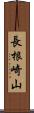 長根崎山 Scroll