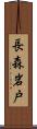 長森岩戸 Scroll