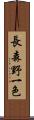 長森野一色 Scroll