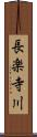 長楽寺川 Scroll