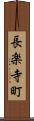 長楽寺町 Scroll