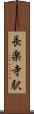 長楽寺駅 Scroll
