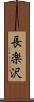 長楽沢 Scroll