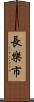 長樂市 Scroll