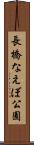 長橋なえぼ公園 Scroll