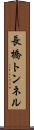 長橋トンネル Scroll