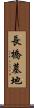 長橋墓地 Scroll