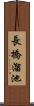 長橋溜池 Scroll