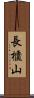 長櫃山 Scroll