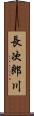 長次郎川 Scroll