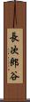 長次郎谷 Scroll