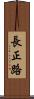 長正路 Scroll
