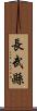 長武縣 Scroll