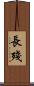 長殘 Scroll