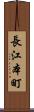 長江本町 Scroll