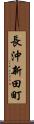 長沖新田町 Scroll