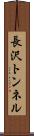 長沢トンネル Scroll