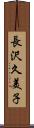 長沢久美子 Scroll