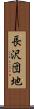 長沢団地 Scroll