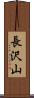 長沢山 Scroll