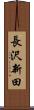 長沢新田 Scroll