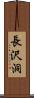 長沢洞 Scroll