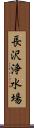 長沢浄水場 Scroll